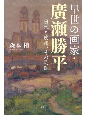 cover image of 早世の画家・廣瀬勝平 日本と欧州、その足跡